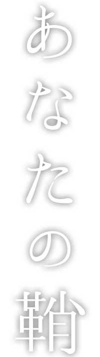 あなたの鞘